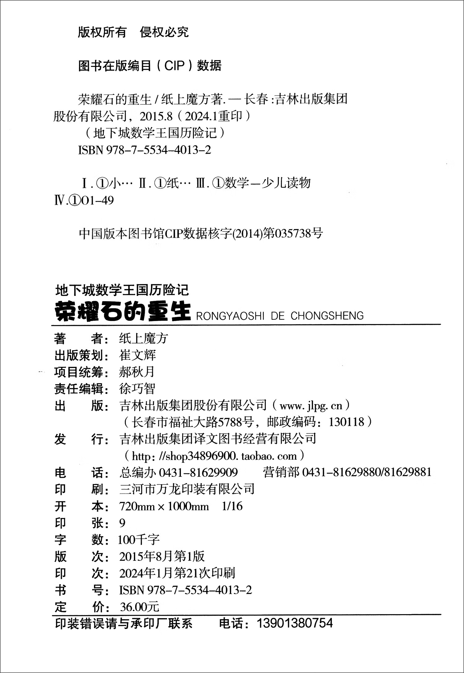 地下城数学王国历险记：荣耀石的重生（16开四色平装）详情图
