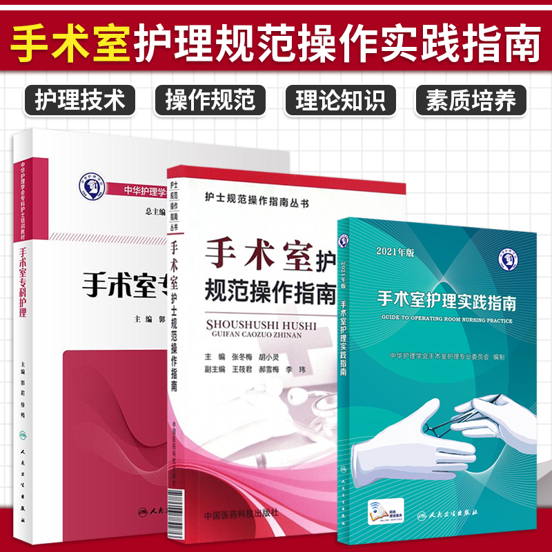 手术室护理实践指南 2021年版+手术室专科护理+手术室护士规范操作指南 3本装 手术室护理规范人员管理书籍 手术室护理概论