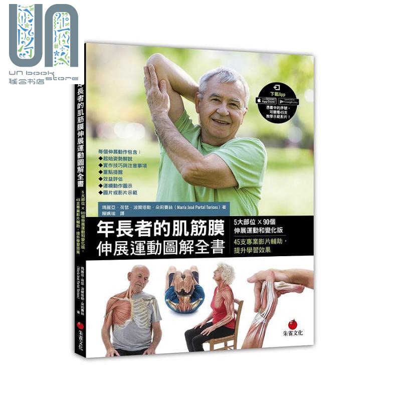 年长者的肌筋膜伸展运动图解全书 港台原版 玛丽亚 荷瑟 波尔塔勒 朵莉赛丝 朱雀