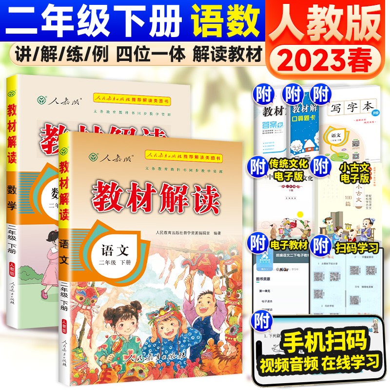 可选】小学教材解读二年级上下册同步教材全解课堂笔记 下册 语文数学人教版【2本】 同步课本教材课堂笔记