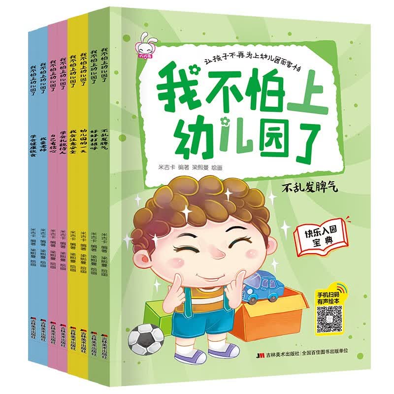 我不怕上幼儿园（全8册）让孩子不再为上幼儿园而害怕 幼小衔接早教绘本幼儿园入园准备有声伴读使用感如何?