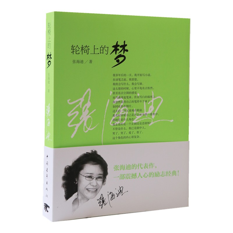 轮椅上的梦