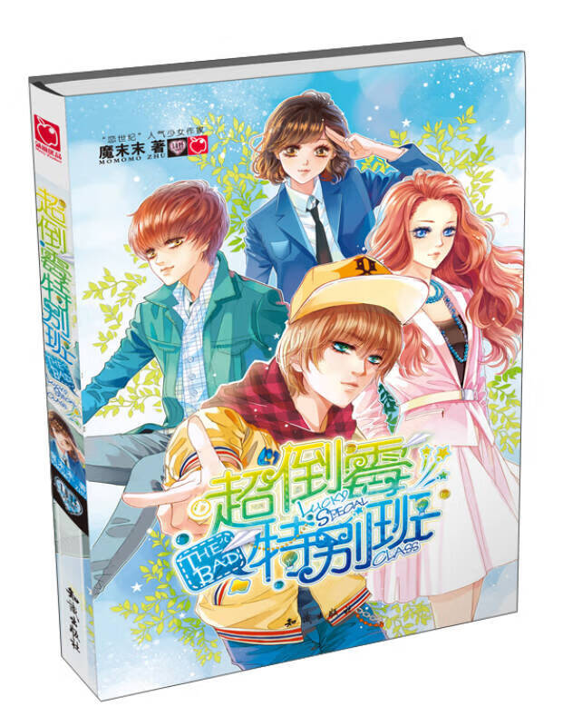 【正版书】超倒霉特别班
