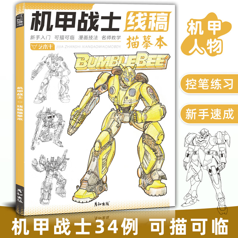 机甲战士线稿描摹本控笔训练动漫人物机械设计插画科幻创意卡通二次元