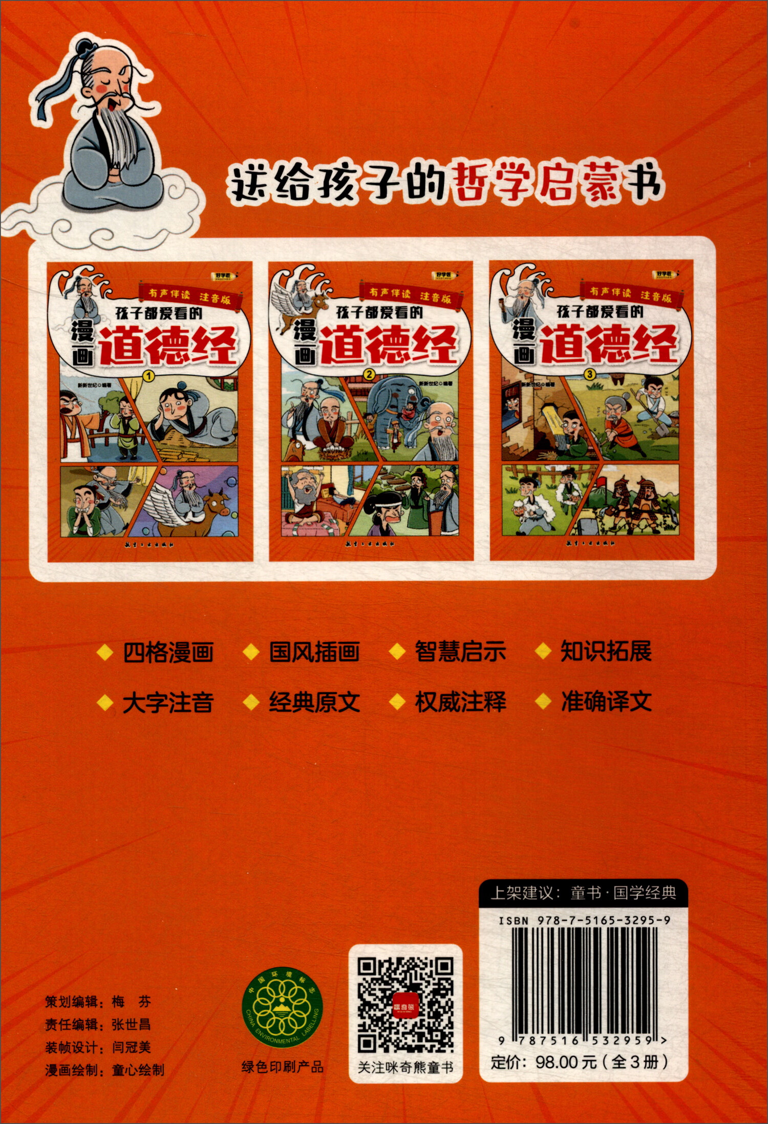 孩子都爱看的漫画道德经（套装全3册）