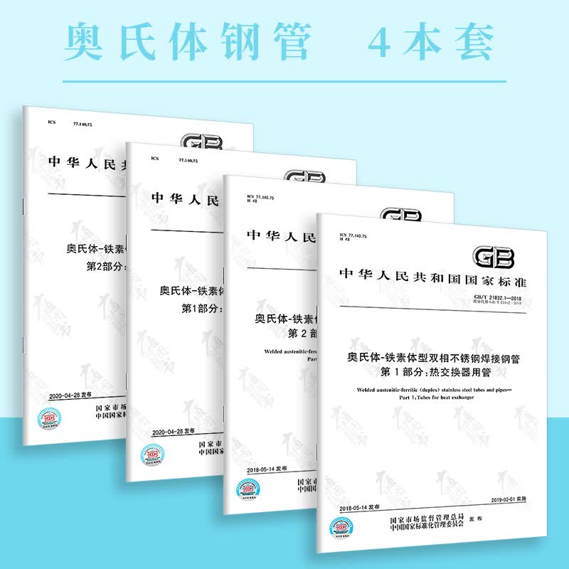 4本套 GB/T 21832 GB/T 21833 奥氏体-铁素体型双相不锈钢焊接钢管+无缝钢管GB/T 21833.1-2020 GB/T 21832.1-2018