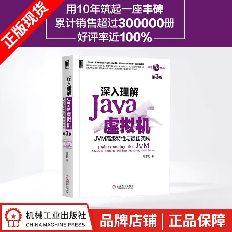 现货包邮 深入理解Java虚拟机:JVM高级特性与最佳实践(第3版) 周志明新版|8065616