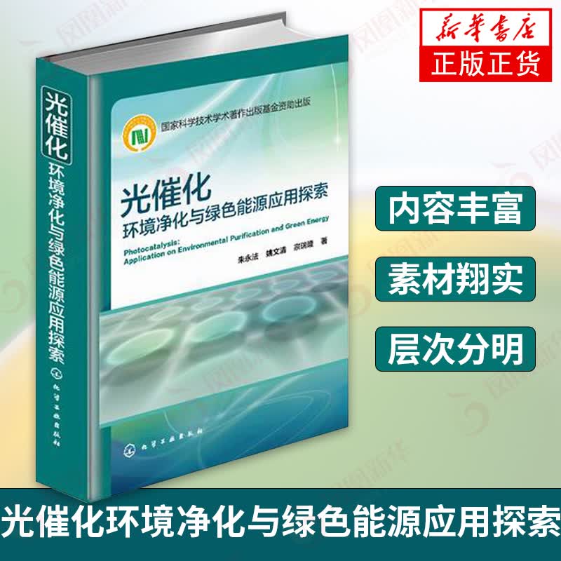光催化环境净化与绿色能源应用探索 环境科学环境净化 绿色能源 纳米材料 应用化学 凤凰新华书店旗舰店