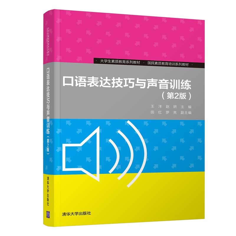 口语表达技巧与声音训练（第2版）（大学生素质教育系列教材）