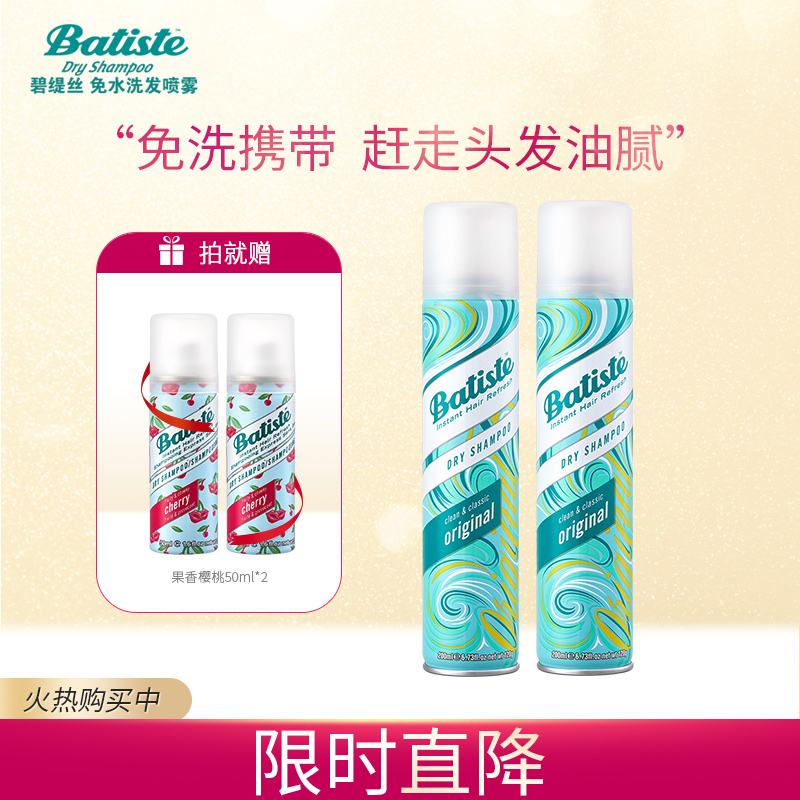 碧缇丝(Batiste)头发干洗喷雾 经典洁净200ml*2