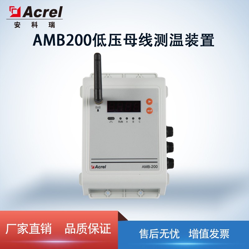 acrel安科瑞amb200-c低压母线测温装置 实时在线测量4/8路湿湿度 amb