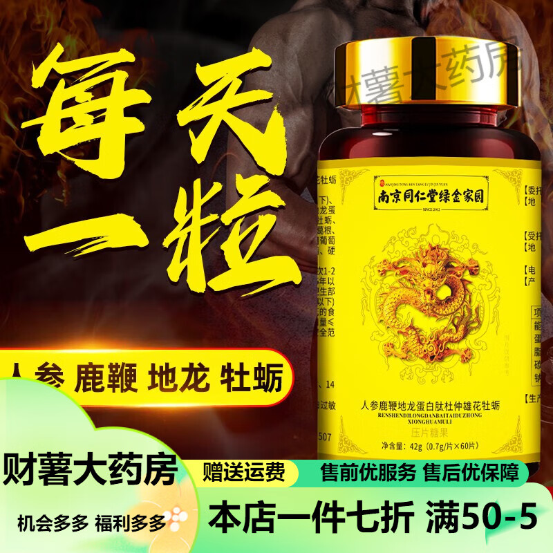人参鹿鞭地龙蛋白肽杜仲雄花牡蛎压片糖果可搭男人房事专用补辅肾 买