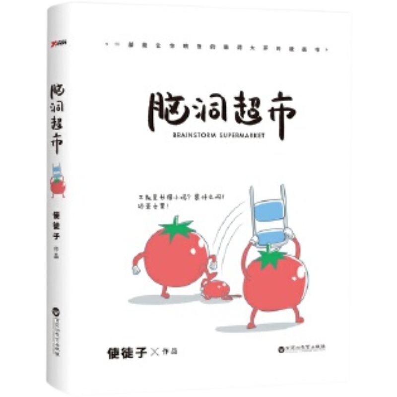 【正版库存速发】脑洞超市 使徒子 漫画书籍 高于定价