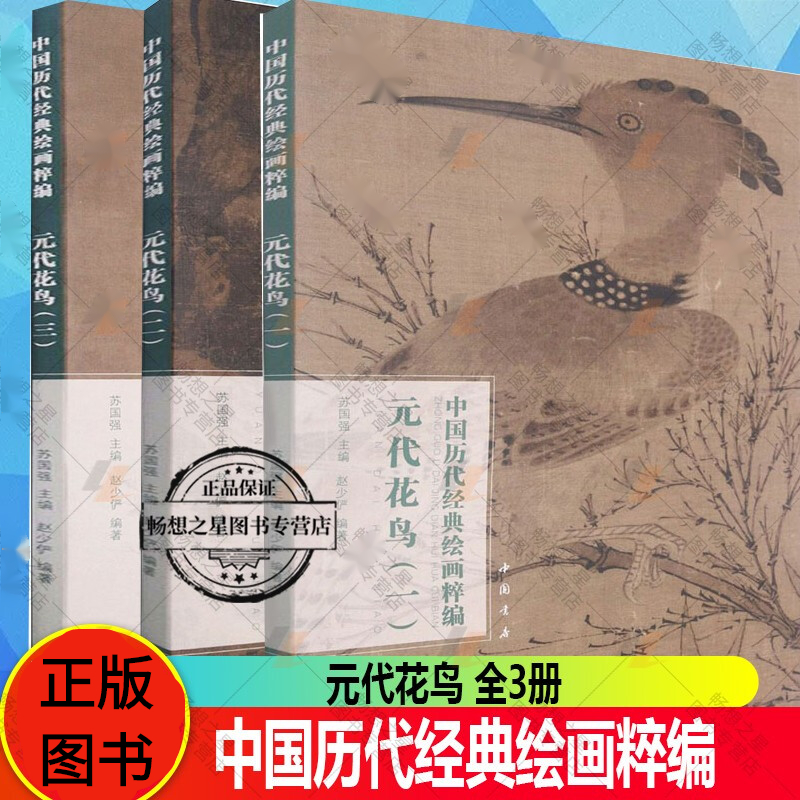 中国历代经典绘画粹编 元代花鸟 全3册 王渊 赵佶 张中 陈琳 徐泽 周东卿 赵孟頫 钱选 赵雍 王冕 吴镇等名家名画集赏析书籍