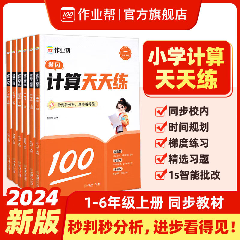 作业帮小学数学计算天天练一二三四五六年级上册口算计算专项训练 计算技法大通关高级版（4-6年级） 计算天天练 京东折扣/优惠券