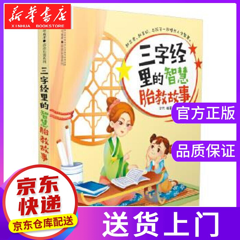 【正版图书】三字经里的智慧胎教故事 汉竹 江苏科学技术出版社