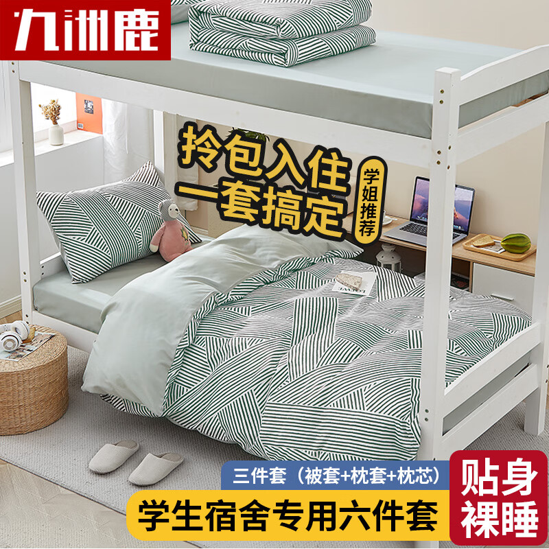 九洲鹿学生被褥套装六件套（三件套+枕芯+被芯+床褥）被子褥子宿舍组合高性价比高么？