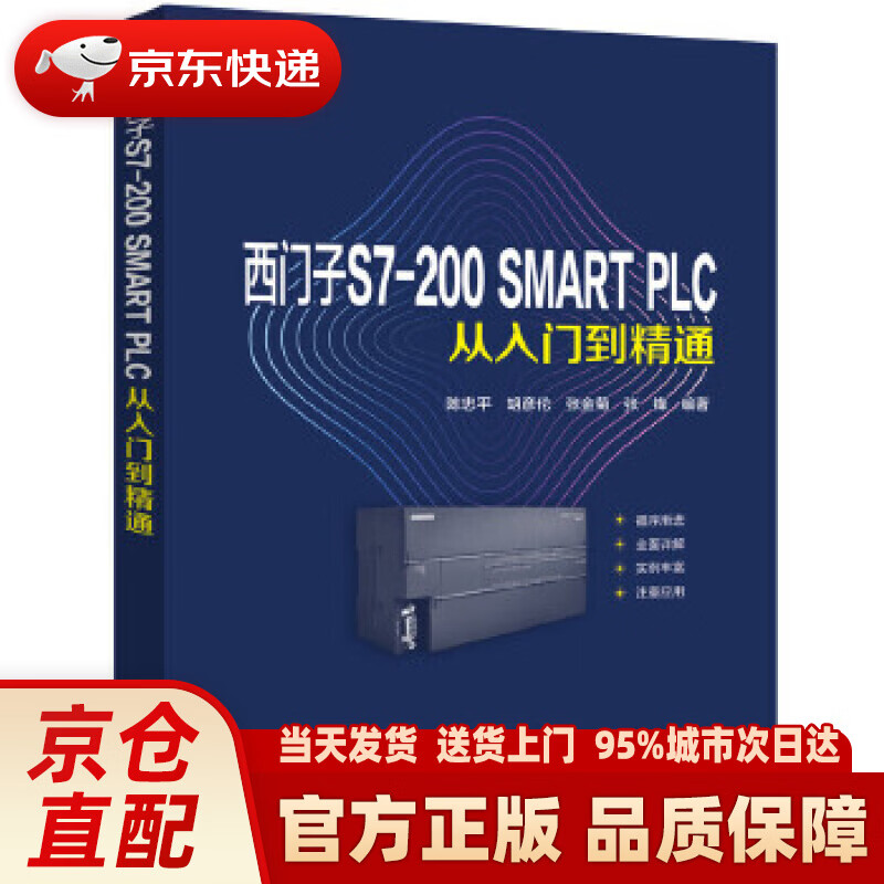 【新华】西门子S7-200 SMART PLC从入门到精通 陈忠平,胡彦伦,张金菊,张