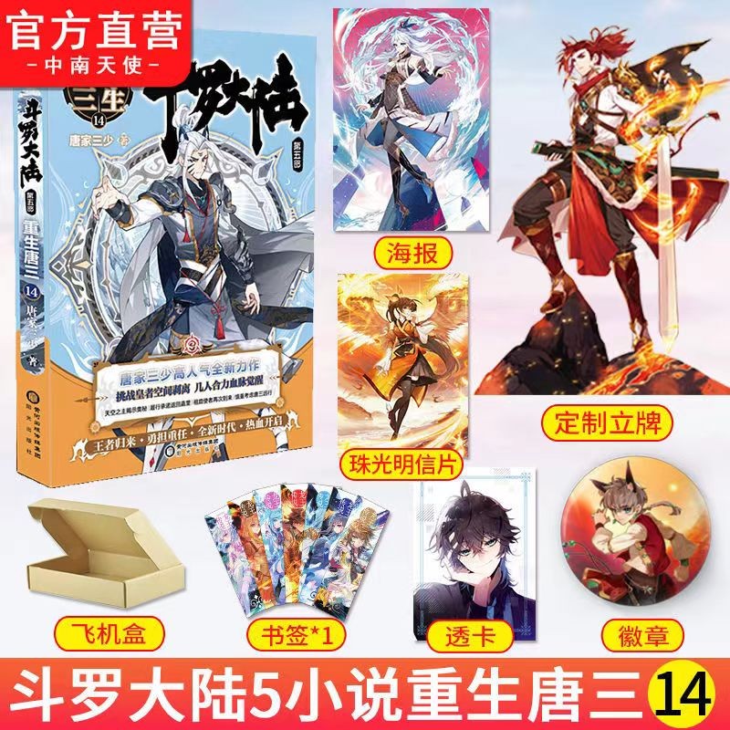 【单本自选】 斗罗大陆5重生唐三1-20 唐家三少玄幻奇幻小说书籍 斗罗大陆第五部青春文玄学幻武侠小说畅销书籍 重生唐三14