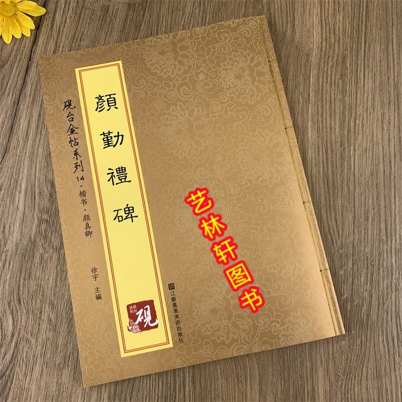 原帖+教程】砚台金帖系列.楷书.颜勤礼碑 书法字帖 颜真卿楷书 颜真卿字帖 颜真卿书法 颜体字帖