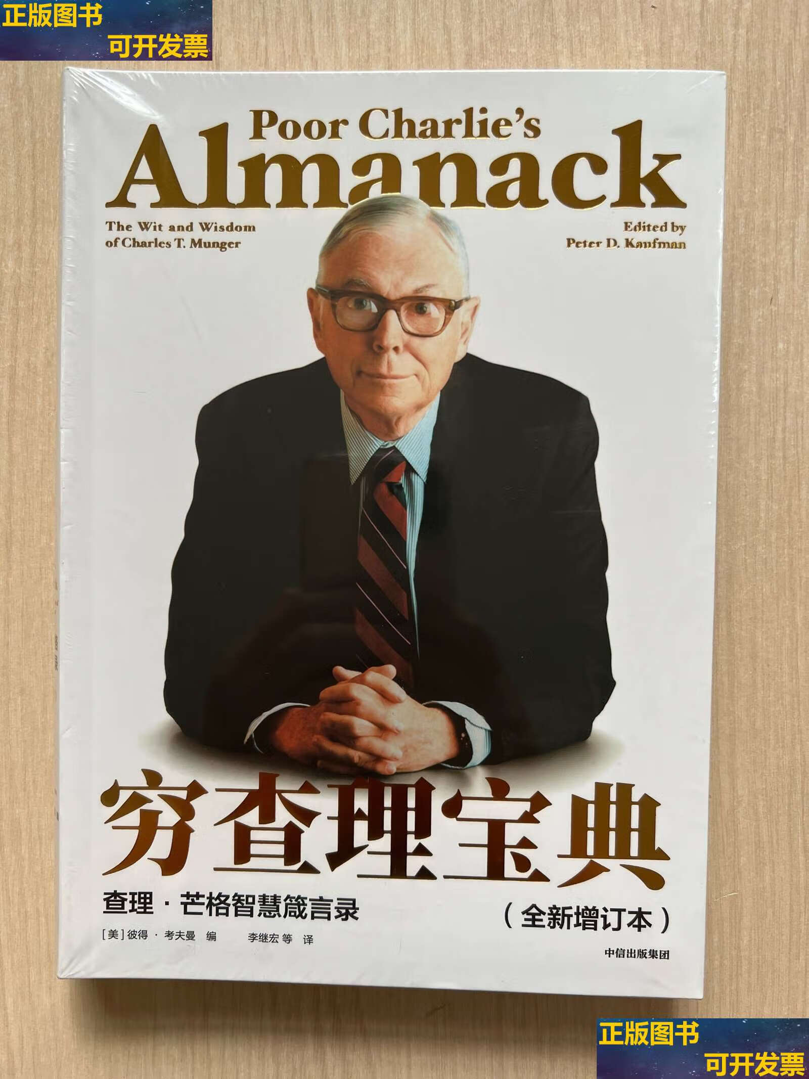 查理·芒格智慧箴言录(全新增订本) /彼得·考夫曼 中信