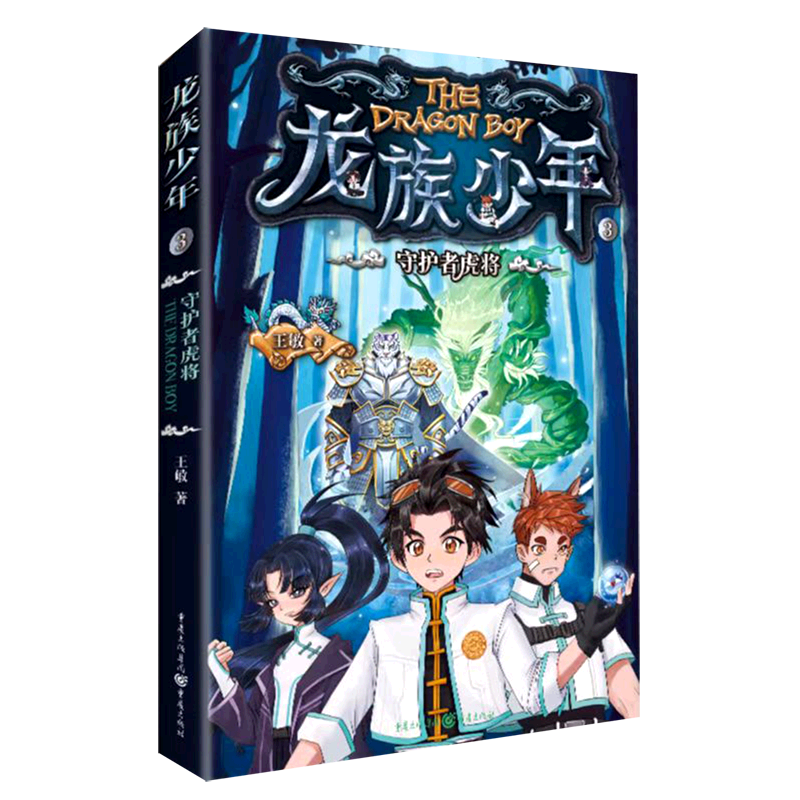 龙族少年(3守护者虎将)