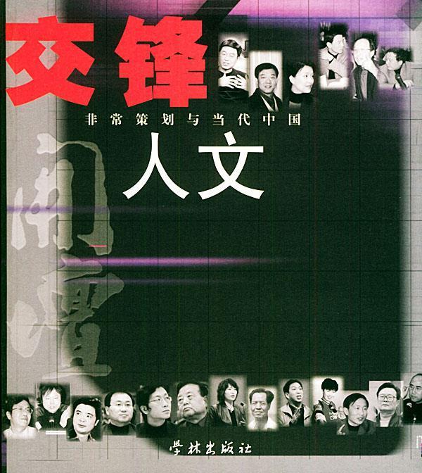 交锋人文:非常策划与当代中国