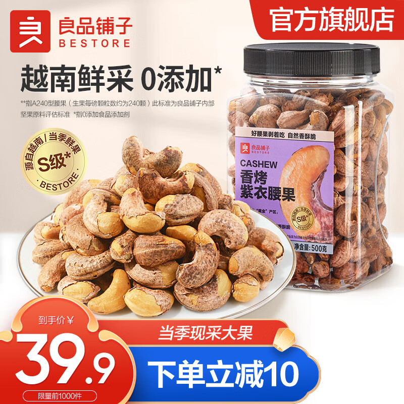 良品铺子 每日坚果干果 紫衣腰果1斤装 罐装坚果家庭量贩装年货过年零食 香烤紫衣腰果500g*1罐 .属于什么档次？
