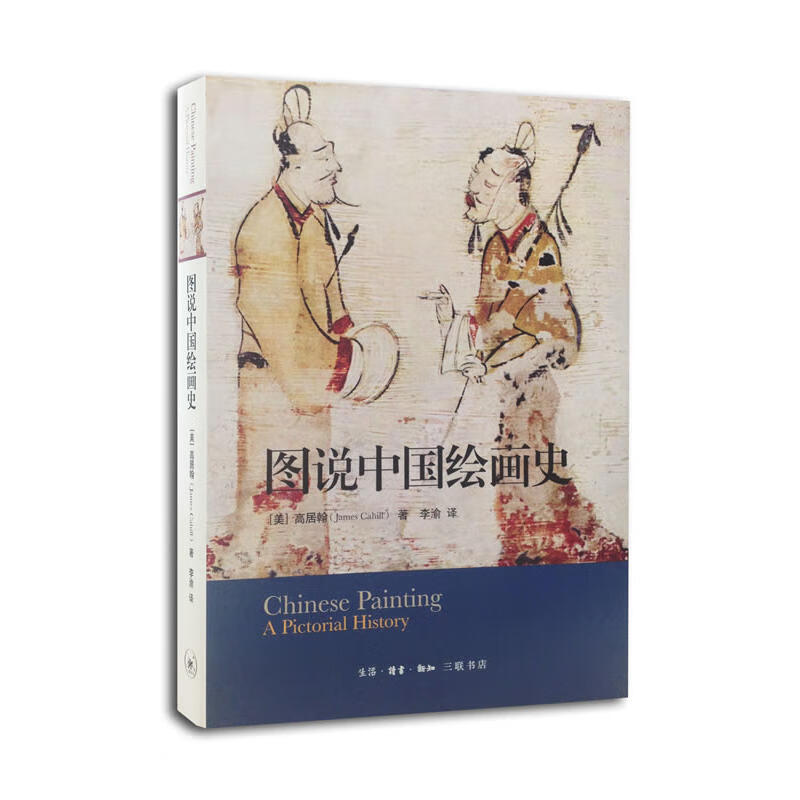3册 图说中国绘画史+如何读中国画+中国美术五千年 高居翰李霖灿山水人物花鸟虫鱼水墨画工笔写意 名家作品鉴