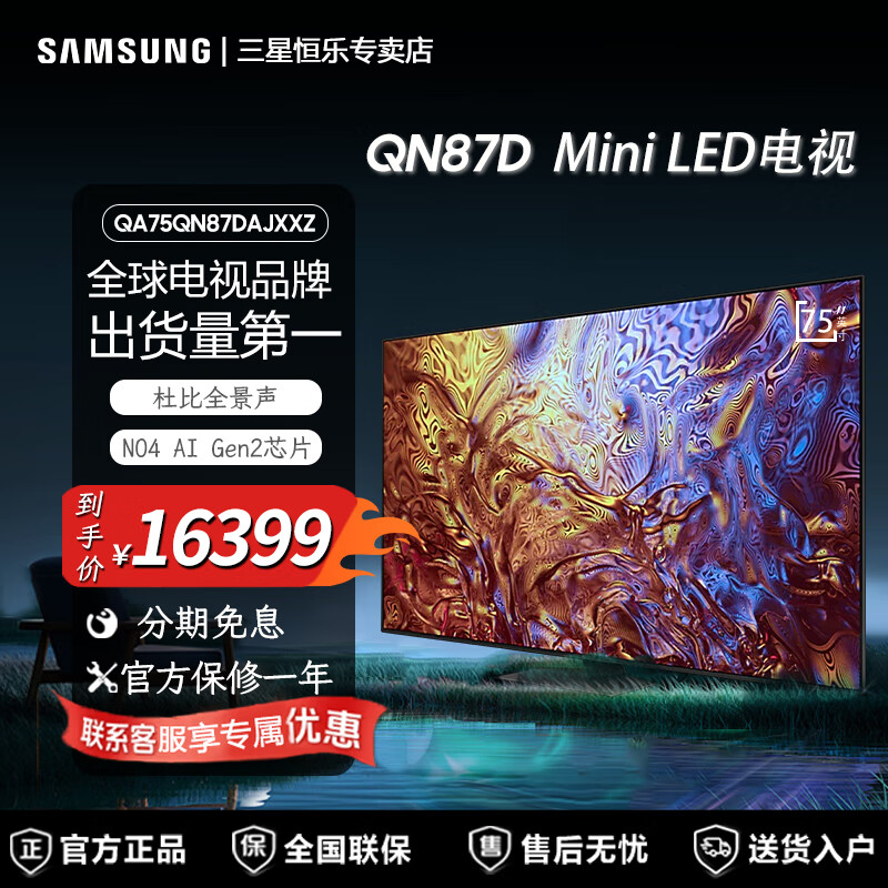 三星三星（SAMSUNG）75QN87D 75英寸 Neo QLED量子点Mini LED电视 120Hz QA75QN87DAJXXZ 75英寸 QA75QN87DAJXXZ