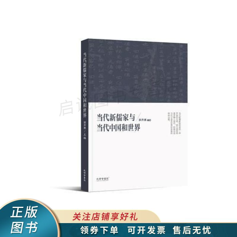 当代新儒家与当代中国和世界 郭齐勇【稀缺图书,放心购买】