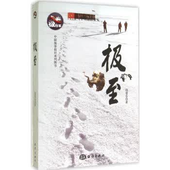 极至 赵建东 9787502789794 海洋出版社