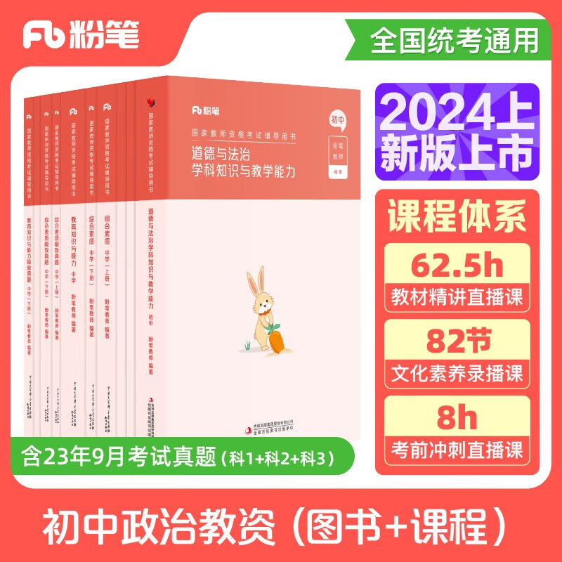 粉笔教资2024初中政治全套10本教师资格证考试用书道德与法治综合素质教育知识与能力教材真题