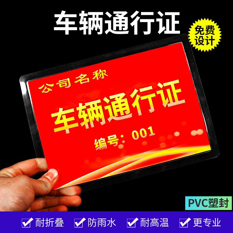 陆战鹰 塑封车辆通行证定制 小区车辆通行牌 临时通行证
