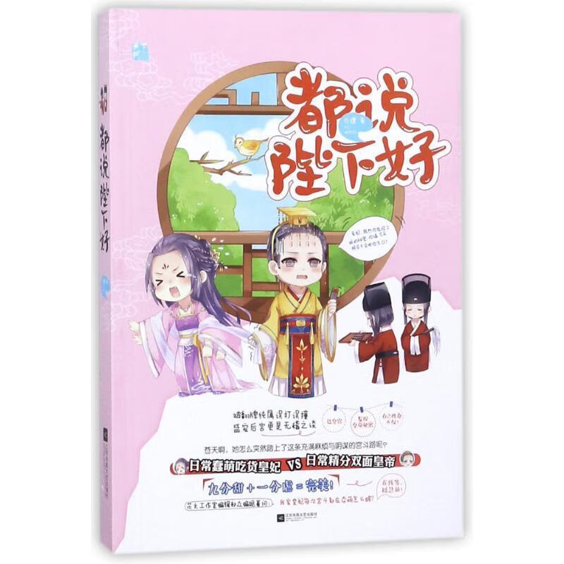 都说陛下好 亦狸 江苏文艺出版社 978