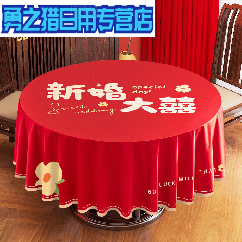 中式桌旗台布婚房布置婚庆用品 花花喜事圆桌布 120cm80cm以内圆桌用