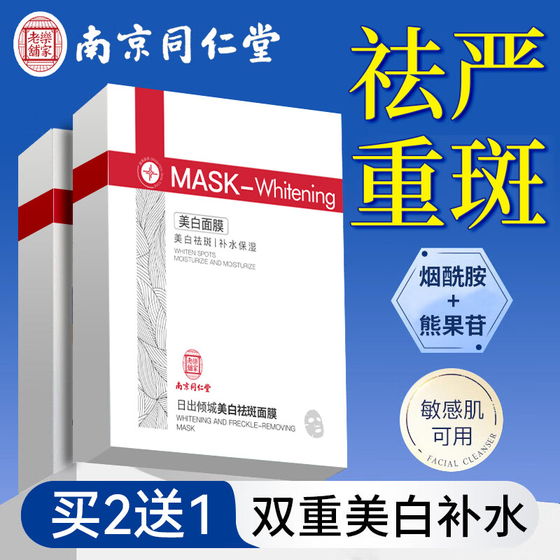 同仁堂美白祛斑面膜美白补水淡斑提亮肤色女男士熬夜去黄改善暗沉肤色