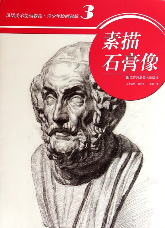 素描石膏像/青少年绘画起航/凤凰美术绘画教程