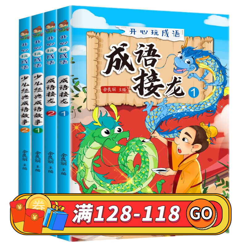 开心玩成语·成语接龙 少儿经典成语故事