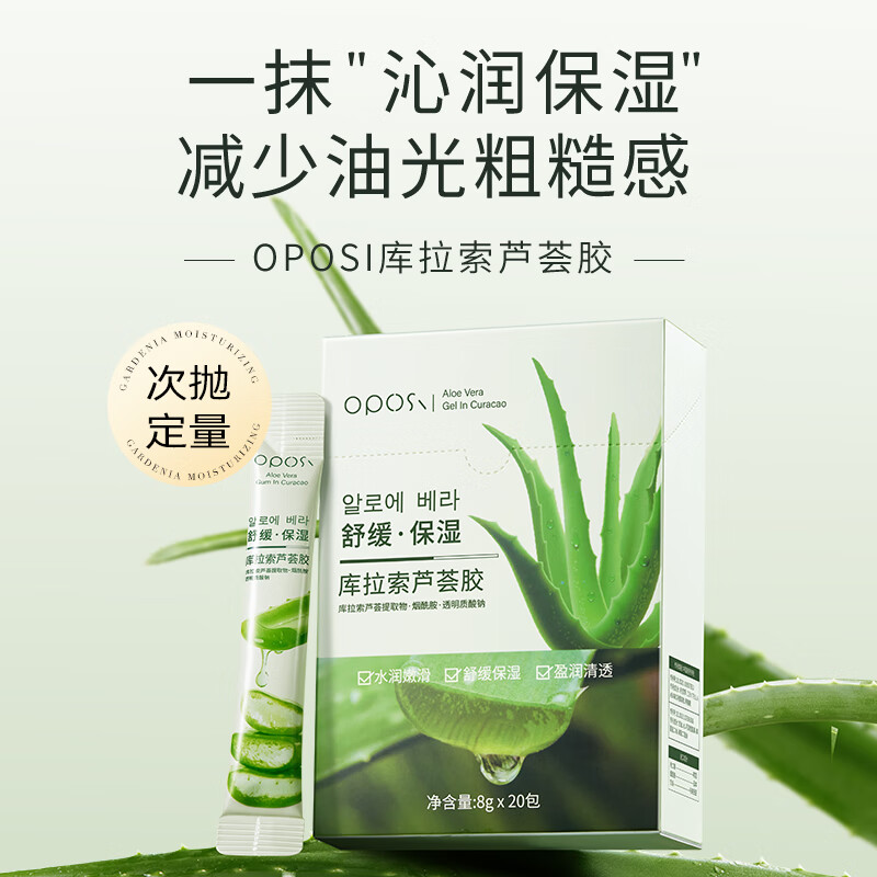 OPOSI库拉索保湿芦荟胶次抛8g*20条 舒缓保湿补水芦荟胶补水凝胶 160g