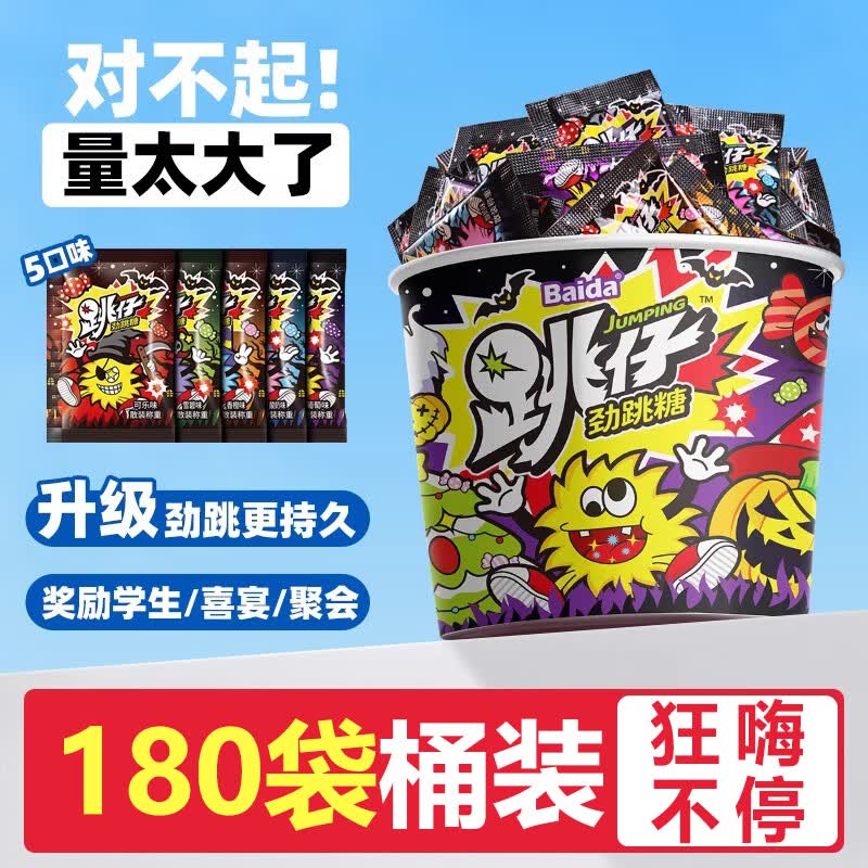 百达跳跳糖 270g桶装 糖果零食 喜庆糖结婚喜糖儿童零食生日派对整蛊