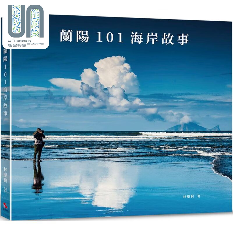预售 兰阳101海岸故事 港台艺术原版 林庆桐 汉欣出版