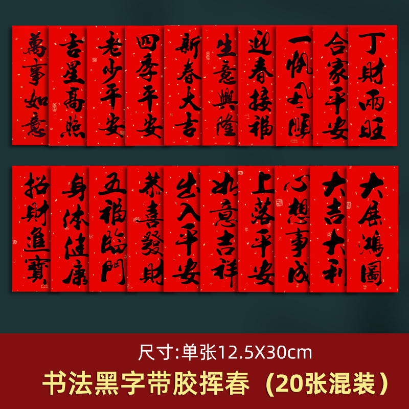 字对联小尺寸乔迁装饰过年春节春联出入平l 黑字书法-带胶【20张混】