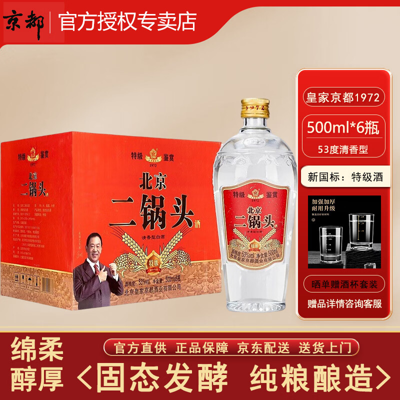 京都北京二锅头 皇家京都1972鉴赏特级酒 清香型纯粮食白酒 绵柔醇厚