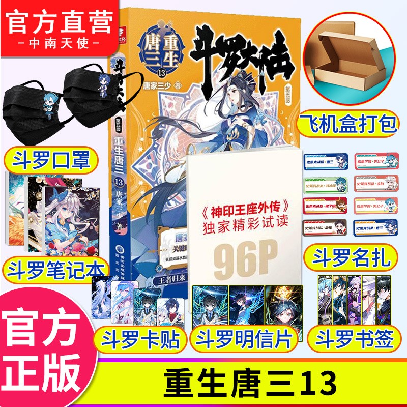 正版 斗罗大陆5重生唐三13 唐家三少青春文学玄幻武侠小说书籍龙王传说绝世唐门斗罗大陆第五部