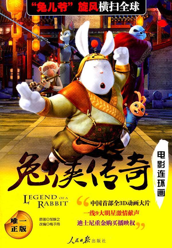 全新现货 兔侠传奇*电影连环画 9787511505132  邹静之原 人民社 童书