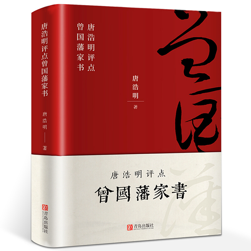 曾国藩家书 布面精装珍藏版 唐浩明评点曾国藩家书 曾国藩后代英才辈出长盛不衰的奥秘 治国之道家训