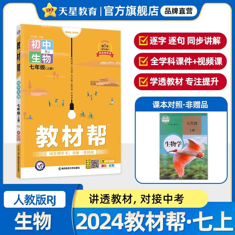 【科目自选】初中教材帮七年级上下册 人教版教材解读漫画全彩同步教材全解辅导书初一上册语文讲解练习 七年级上册生物 人教版 定价：49.9