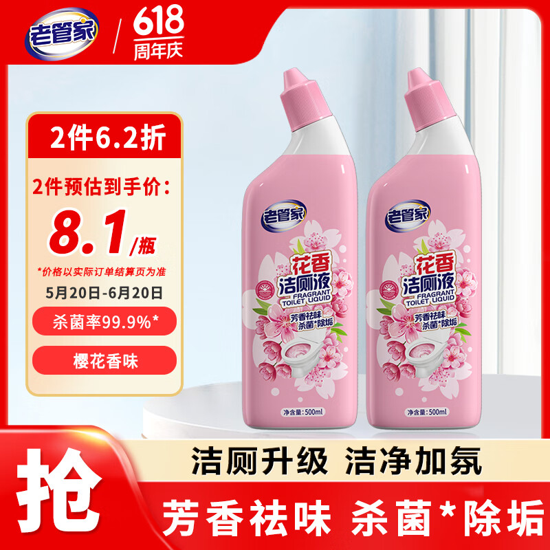 老管家花香洁厕液500ml*2洁厕灵厕所马桶清洁剂洁厕宝杀菌除垢芳香祛味