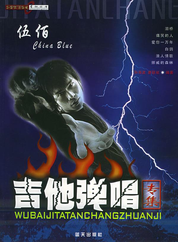 伍佰吉他弹唱 孙海波,唐联斌 编